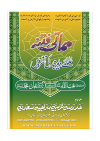 مماتی فتنہ کا سرورق